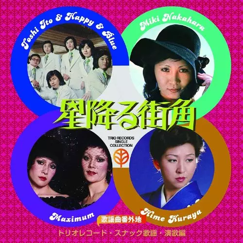 オムニバス(歌謡曲番外地トリオレコード) / 歌謡曲番外地トリオレコード【スナック歌謡・演歌篇】 星降る街角