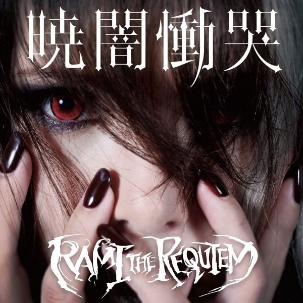 RAMI THE REQUIEM / ラミ・ザ・レクイエム / 暁闇慟哭