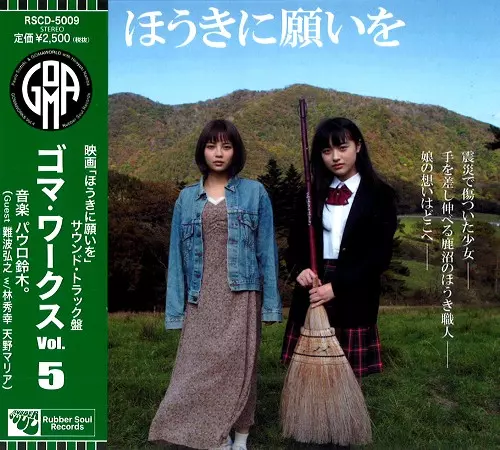 PAULO SUZUKI & GOMAWORLD with HIROYUKI NANBA / パウロ鈴木。& ゴマワールド with 難波弘之 / ゴマ・ワークスVol.5 ~映画「ほうきに願いを」~ サウンドトラック&アンビエント・マスターズ