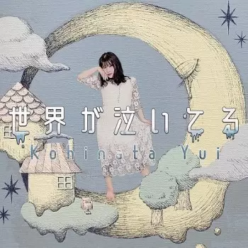 YUI KOHINATA / 小日向由衣 / 世界が泣いてる