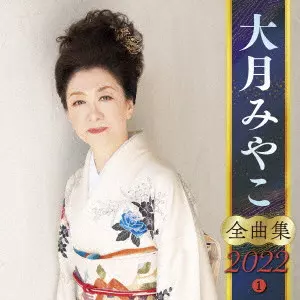 大月みやこ 全曲集 2014(2) [CD] Amazon.co.jp: 大月みやこ 全曲集 2014(1): ミュージック