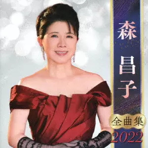 森昌子 全曲集 2022/MASAKO MORI/森昌子｜日本のロック｜ディスク