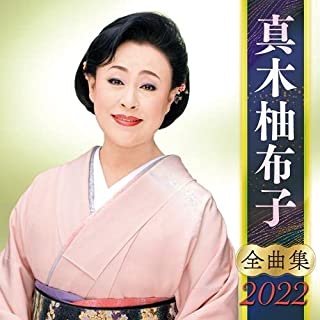 YUKO MAKI / 真木柚布子 / 真木柚布子 全曲集 2022