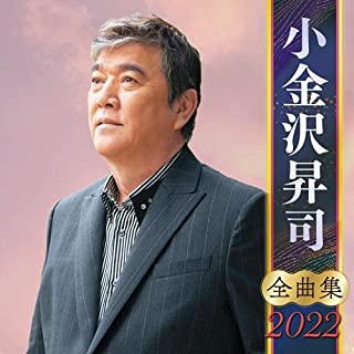 SHOJI KOGANEZAWA / 小金沢昇司 / 小金沢昇司 全曲集 2022
