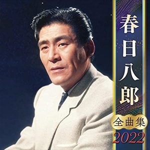 HACHIRO KASUGA / 春日八郎 / 春日八郎 全曲集 2022