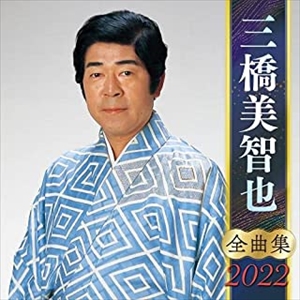 MICHIYA MIHASHI / 三橋美智也 / 三橋美智也 全曲集 2022