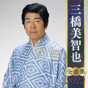 MICHIYA MIHASHI / 三橋美智也 / 三橋美智也 全曲集 2022