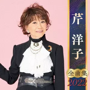 YOKO KISHI / 岸洋子 / 芹洋子 全曲集 2022