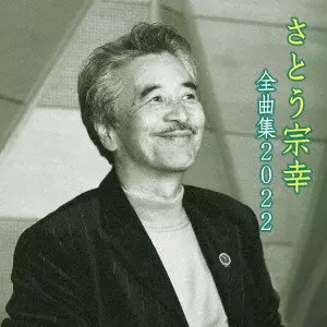 MUNEYUKI SATO / さとう宗幸 / さとう宗幸 全曲集 2022