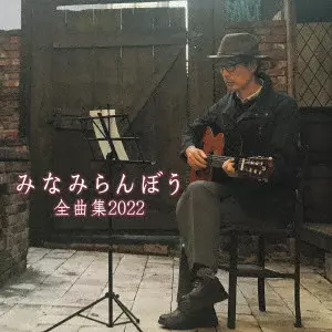 RANBO MINAMI / みなみらんぼう / みなみらんぼう 全曲集 2022