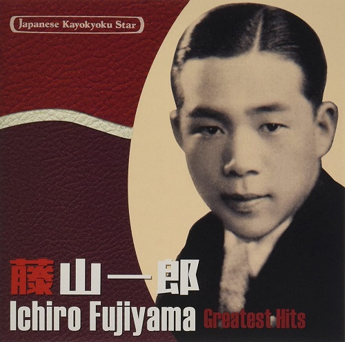 日本の流行歌スターたち42 藤山一郎 僕の青春~若き血(陸の王者)/藤山 