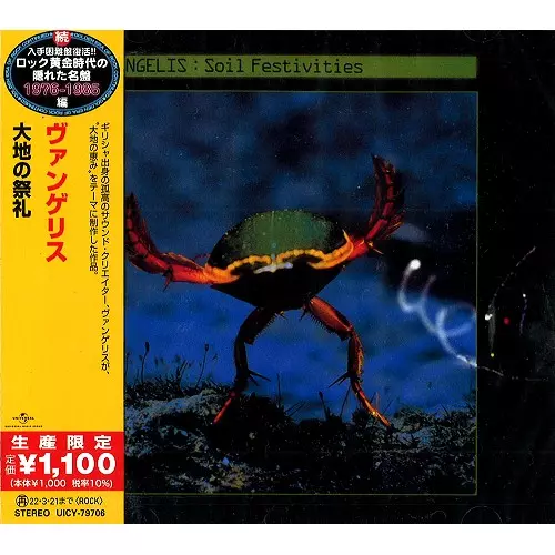 半額満載！スーパーSALE グランドセール！ SOIL 大地の祭礼/VANGELIS/ヴァンゲリス/ロック / FESTIVITIES 洋楽