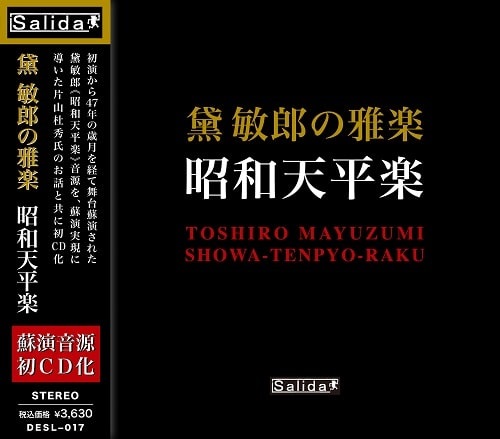 TOSHIRO MAYUZUMI / 黛敏郎 / 黛敏郎の雅楽 昭和天平楽