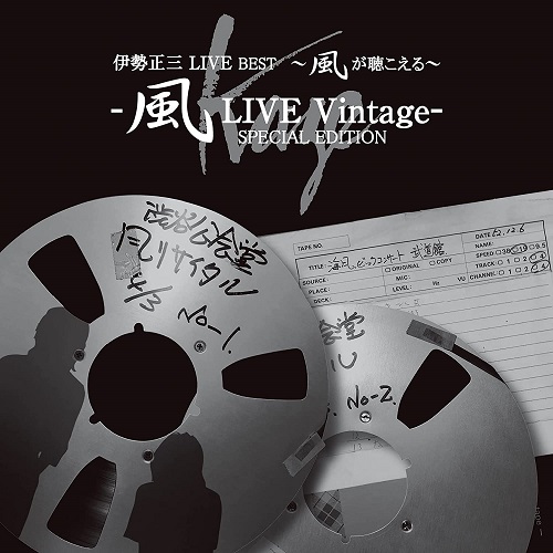 SHOZO ISE / 伊勢正三 / 伊勢正三LIVE BEST~風が聴こえる~風LIVE Vintage- SPECIAL EDITION