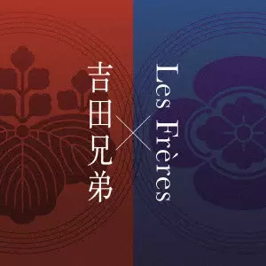 YOSHIDA BROTHERS x LES FRERES / 吉田兄弟×レ・フレール商品一覧｜OLD