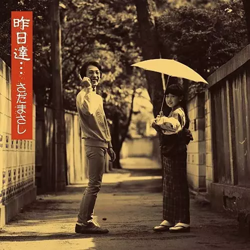 昨日達/さだまさし/初回生産限定盤｜日本のロック｜ディスクユニオン