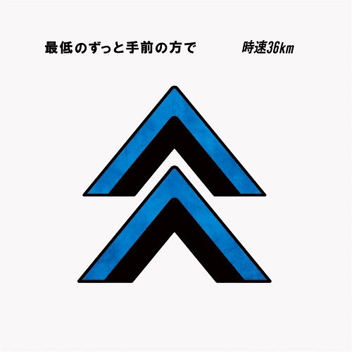 時速36km / 最低のずっと手前の方で