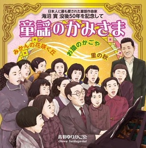 (童謡/唱歌) / 日本人に最も愛された童謡作曲家 海沼實 没後50年を記念して 童謡のかみさま