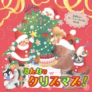 (キッズ) / おうちで 保育園・幼稚園で みんなでクリスマス! たのしいパーティ・ソング&BGM