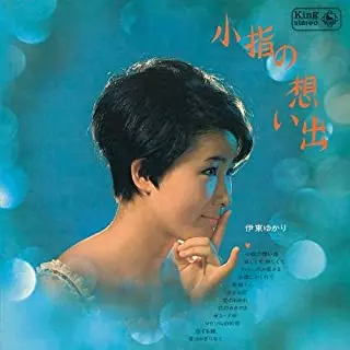 YUKARI ITO / 伊東ゆかり / 小指の想い出