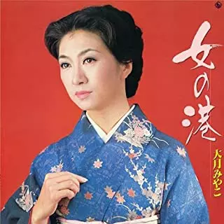 MIYAKO OTSUKI / 大月みやこ / 女の港