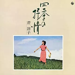 YOKO KISHI / 岸洋子 / 四季の抒情