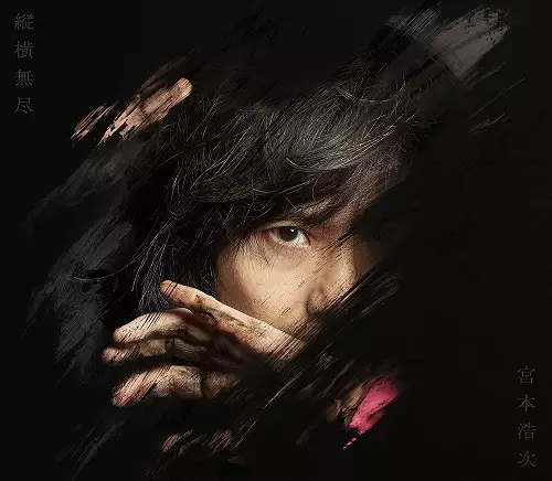 HIROJI MIYAMOTO / 宮本浩次 / 縦横無尽