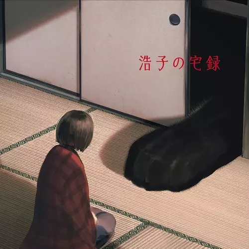 HIROKO TANIYAMA / 谷山浩子 / 浩子の宅録