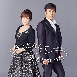 GORO NOGUCHI / HIROMI IWASAKI / 野口五郎・岩崎宏美 / 好きだなんて言えなかった