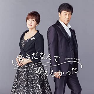 GORO NOGUCHI / HIROMI IWASAKI / 野口五郎・岩崎宏美 / 好きだなんて言えなかった