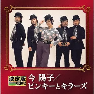 3/22発売 ピンキーとキラーズ デビュー55周年記念特別企画 初CD化