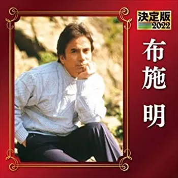 AKIRA FUSE / 布施明商品一覧｜JAPANESE ROCK・POPS / INDIES