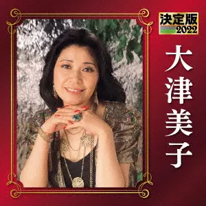 大津美子 歌声は永遠に LP SKD302M ベスト盤 e698u165 決定版 大津美子 2022/YOSHIKO OHTSU/大津美子｜昭和歌謡｜ディスク