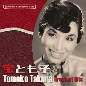 TOMOKO TAKARA / 宝とも子 / 日本の流行歌スターたち46 宝とも子 セ・シ・ボン~カチート