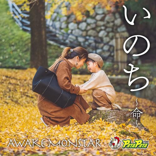 AWAKE MONSTAR / INOCHI / いのち~命~