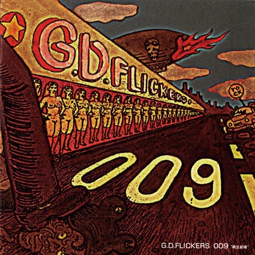 G.D. FLICKERS / G.D. フリッカーズ / 009 再生前夜