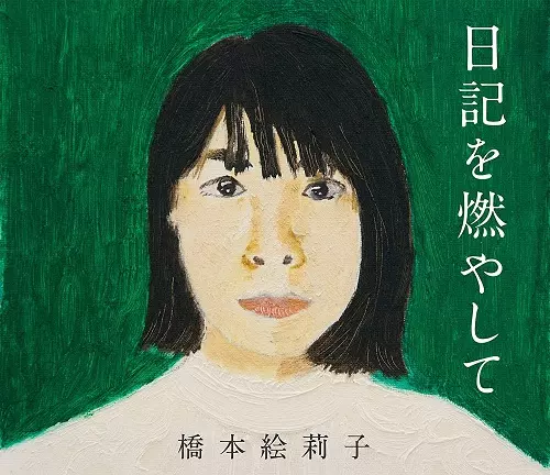 ERIKO HASHIMOTO / 橋本絵莉子 / 日記を燃やして