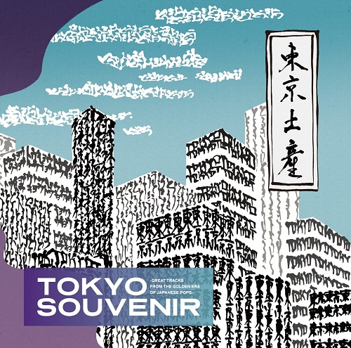 V.A.  / オムニバス / TOKYO SOUVENIR-GREAT TRACKS FROM THE GOLDEN ERA OF JAPANESE POPS-