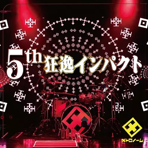 アーティスト/メトロノーム、ライブDVD アーティスト/メトロノーム、ライブDVD メトロノーム