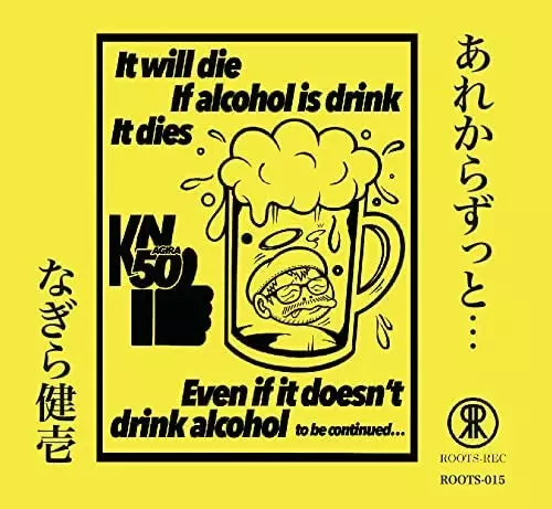 なぎら健壱&nbsp;/&nbsp;あれからずっと...