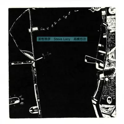 MASAHIKO TOGASHI, STEVE LACY, YUJI TAKAHASHI / 富樫雅彦, スティーブレイシー, 高橋悠治 / TOGASHI MASAHIKO STEVE LACY TAKAHASHI YUJI / 富樫雅彦 スティーブ・レイシー 高橋悠治