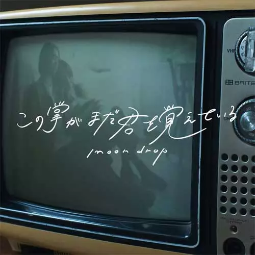 moon drop CD 廃盤 moon drop | 閃光花火 | ビクターエンタテインメント