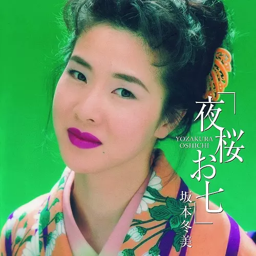 FUYUMI SAKAMOTO / 坂本冬美 / 夜桜お七