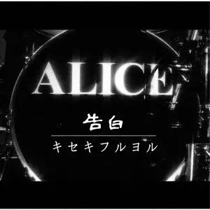 ALICE (JPN) / アリス / 告白/キセキフルヨル