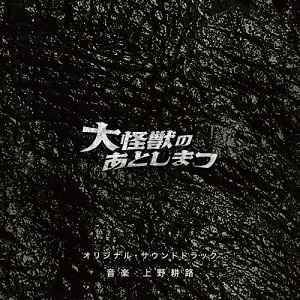 KOJI UENO / 上野耕路 / 大怪獣のあとしまつ オリジナル・サウンドトラック