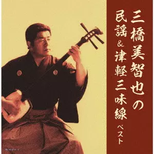 MICHIYA MIHASHI / 三橋美智也 / 三橋美智也の民謡&津軽三味線 ベスト