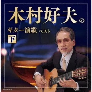 YOSHIO KIMURA / 木村好夫商品一覧｜ディスクユニオン・オンライン