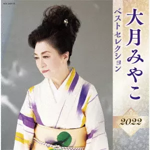 MIYAKO OTSUKI / 大月みやこ / 大月みやこ ベストセレクション2022