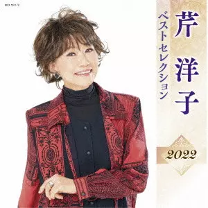 YOKO KISHI / 岸洋子 / 芹洋子 ベストセレクション2022