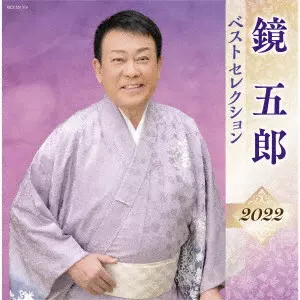 鏡五郎 ベストセレクション2017 dwos6rj Amazon.co.jp: 鏡五郎 ベストセレクション 2020: Music